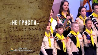 Не грусти | Христианские песни  | Сhristian song | Адвентисты Москвы