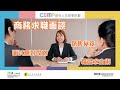 自在人生自學計劃《語言表達技巧》#12 - 商務求職面談