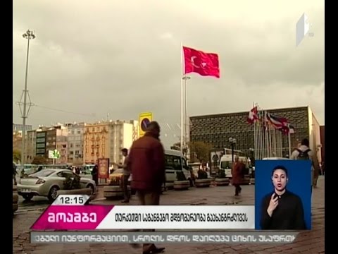 თურქეთის პარლამენტმა ქვეყანაში საგანგებო მდგომარეობის რეჟიმის  90 დღით გახანგრძლივებას კენჭი უყარა