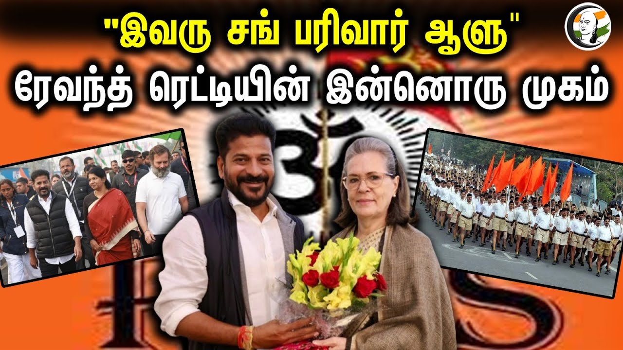 "இவரு சங் பரிவார் ஆளு' ரேவந்த் ரெட்டியின் இன்னொரு முகம் | Chief Minister | Revanth Reddy | Telangana