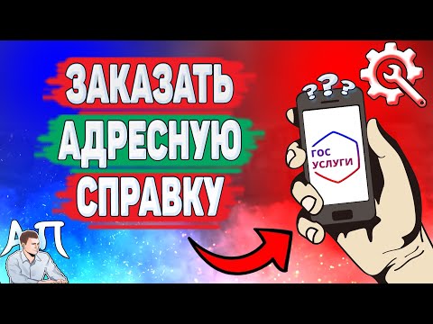 Как заказать адресную справку на Госуслугах? Как сделать адресную справку через Госуслуги?