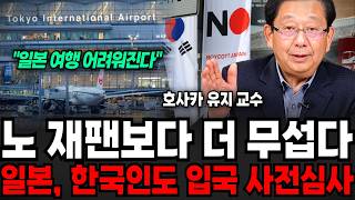 노 재팬보다 더 무섭다, 일본 한국인도 입국 사전심사 요구 (호사카 유지 교수 / 2부)