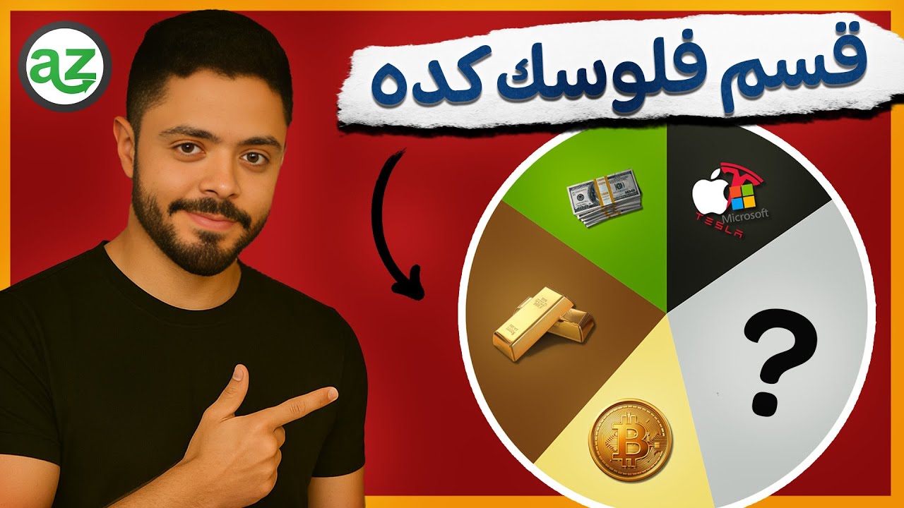 إزاي تبني محفظة استثمارية قوية تحميك وقت الأزمات؟ حتى لو معاك 1000 دولار