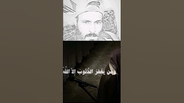 (وَالَّذِينَ إِذَا فَعَلُوا فَاحِشَةً أَوْ ظَلَمُوا أَنْفُسَهُمْ ذَكَرُوا اللَّهَ)سورة ال عمران  ١٣٥