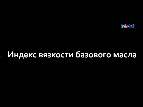 Видео: Что такое высокий индекс вязкости?