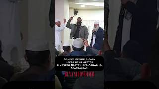 Дэниел принимает Ислам через язык жестов #islam #мусульмане #muslim #london #англия #принялислам