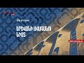 Երևանի ավագանու 7-րդ նստաշրջանի առաջին նիստը․ ՈՒՂԻՂ