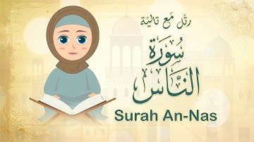 كيف تقرأ سورة الناس بالتجويد للأطفال ❤️ رتل مع تالية #Surah An Nas