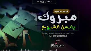 شيلة تخرج من باسم محمد @ مبروك يانسل الشيوخ ||شيلات تخرج محمد من الجمعه الأمريكية 2023 حصريا