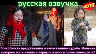 видео: Мальчик с даром предсказания,которого мать вернула к жизни и направила на правильный путь.#китайские картинка: Мальчик с даром предсказания,которого мать вернула к жизни и направила на правильный путь.#китайские
