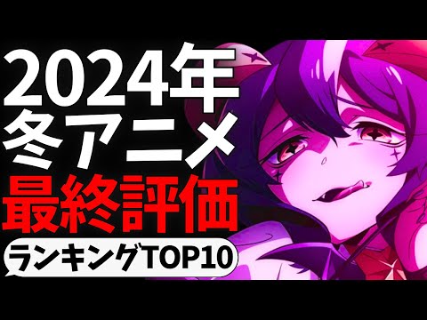 【総評】2024年冬アニメ最終評価