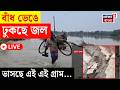 Weather News Today LIVE | নদী বাঁধ ভেঙে হু হু করে ঢুকছে জল | জল থইথই একাধিক গ্রাম | Bangla News
