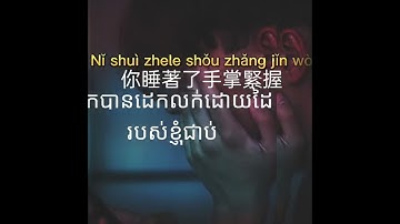 [បទចិនបកប្រែខ្មែរ]}Duì nǐ shuō 对你说}{歌手 Gē shǒu} Bàn dūn xiōng dì{ប្រាប់អ្នក}( pinyin/chi/khmer/)