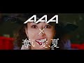 AAA / 「BAD LOVE」~ドラマ「奪い愛、夏」ver~