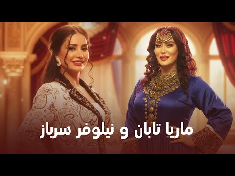 Marya Taban Nilufar Sarboz I ماریا تابان و نیلوفر سرباز