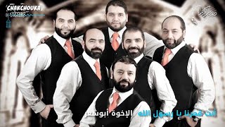 أنت قمرنا يا رسول الله - الإخوة أبو شعر