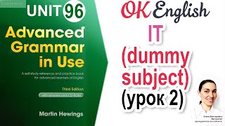 Unit 96 Формальное подлежащее it / Introductory it (2) | OK English | Advanced Grammar Course