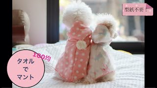 【簡単15分】型紙不要！100均のタオルで愛犬用フード付きタオルポンチョを手作りしよう♪