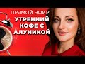 УТРЕННИЙ КОФЕ. Прямой эфир от 12.04.20