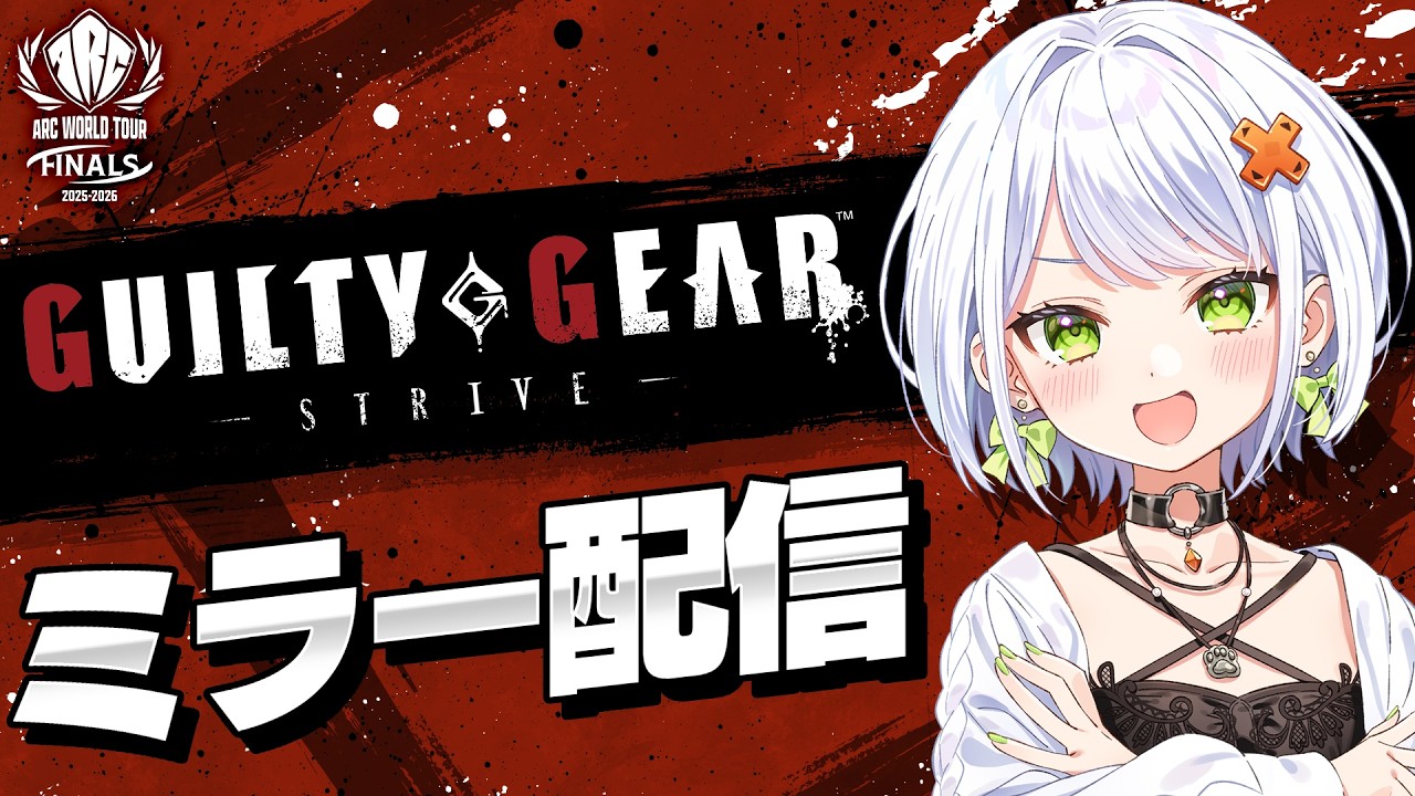 【AWT25_26】ギルティギアST世界大会配信！みんなでウォッチパーティーだ！！！【斜落せつな/ぶいぱい】