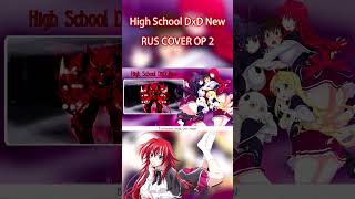 Кавер На Русском High School Dxd New Op 2 (Gekijouron) #Аниме #Кавер #Anime #Cover #Russiancover