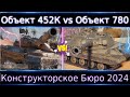 Объект 452К vs Объект 780🔥 Какой Танк за КБ Лучше? Конструкторское Бюро 2024.