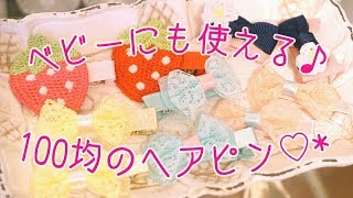 ❤100均❤ヘアクリップが超可愛くて凄い!!!❤