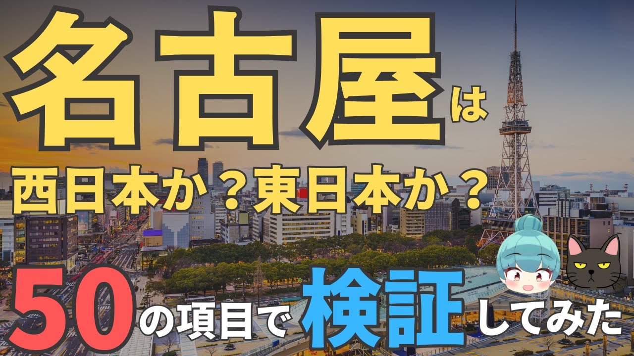 【名古屋は西日本か？東日本か？】50個の項目で検証してみた！名古屋（愛知県）の東西論争に答えを出したい