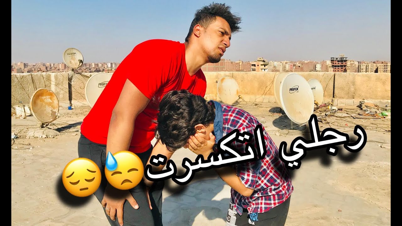 وقعت من علي السطح رجلي ادمرت النهايه Youtube 