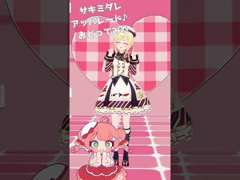 さくらみこ様と一緒に「サキミダレアッパレード♪」 #踊ってみた #shorts