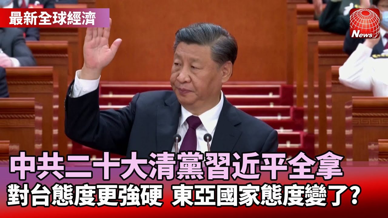 中共二十大清黨習近平全拿 對台態度更強硬 東亞國家態度變了? #寰宇看東亞 #劉以勤 #陳永峰 @globalnewstw - YouTube