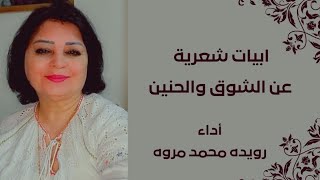 أبيات شعرية/ عن الشوق والحنين/ أداء رويده محمد مروه