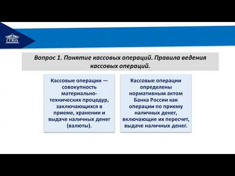 Правовое регулирование кассовых операций на территории Российской Федерации