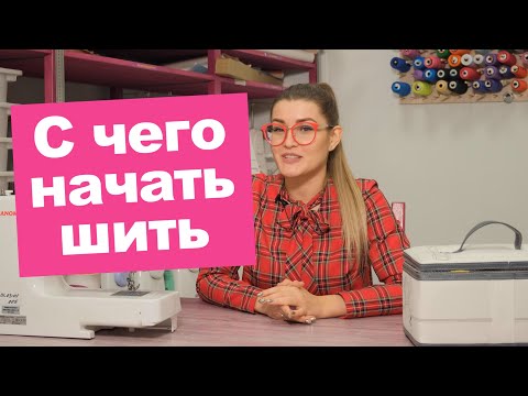 Что нужно чтобы сшить