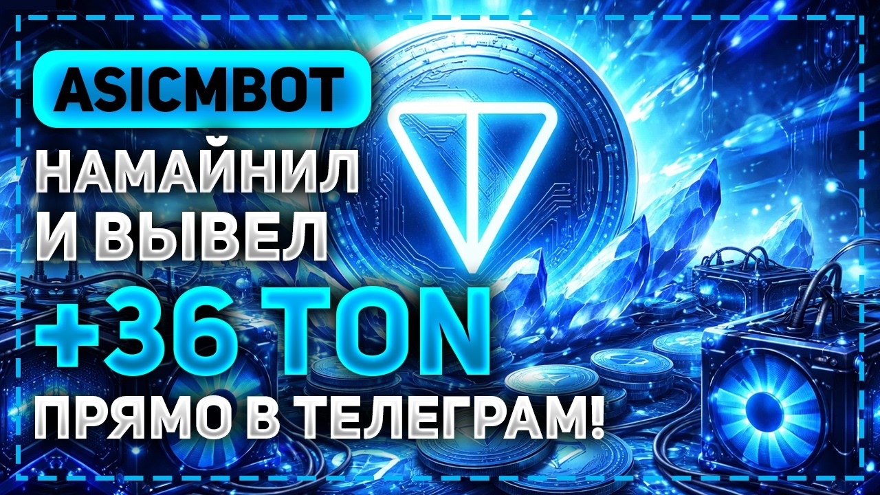МАЙНИНГ TON ПРЯМО В ТЕЛЕГРАМ! ВЫВОЖУ ОЧЕРЕДНУЮ ПРИБЫЛЬ С НОВОГО МАЙНИНГА ASICMBOT