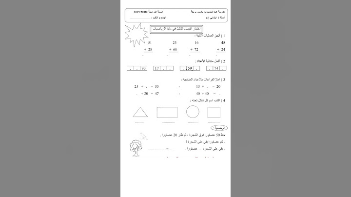 اختبارات السنة الاولى ابتدائي الفصل الثالث#shorts اختبارات الفصل الثالث