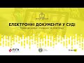 Правові колізії подання й розгляду електронних документів у суді