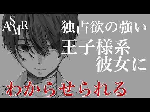 【わからせ ASMR 男性向け】王子様系彼女は独占欲の強いヤンデレでした【低ボイス】【English sub 中文字幕 한국어】【Binaural Whispering Japanese】