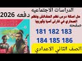 حل صفحه 181 182 183 184 185 186 كتاب الامتحان دراسات تانيه اعدادي