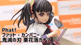 【展示】ファット・カンパニー 鬼滅の刃 栗花落カナヲ 1/7スケールフィギュア 【Phat!】