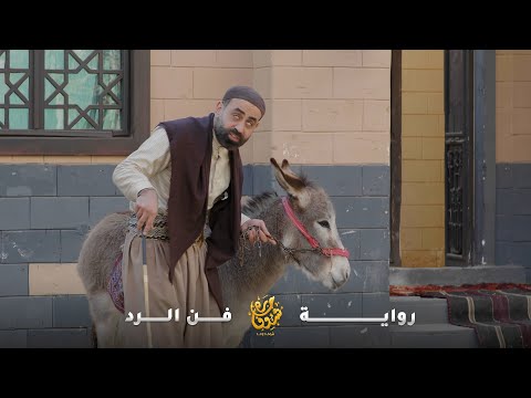 درويش وأعمى بس حتى الباشا ما قدر عليه بسبب دهائه وسرعة بديهته وسخريته رواية فن الرد