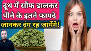 saunf wala doodh peene ke fayde|fennel milk health benefits in hindi|सौंफ दूध के फायदे