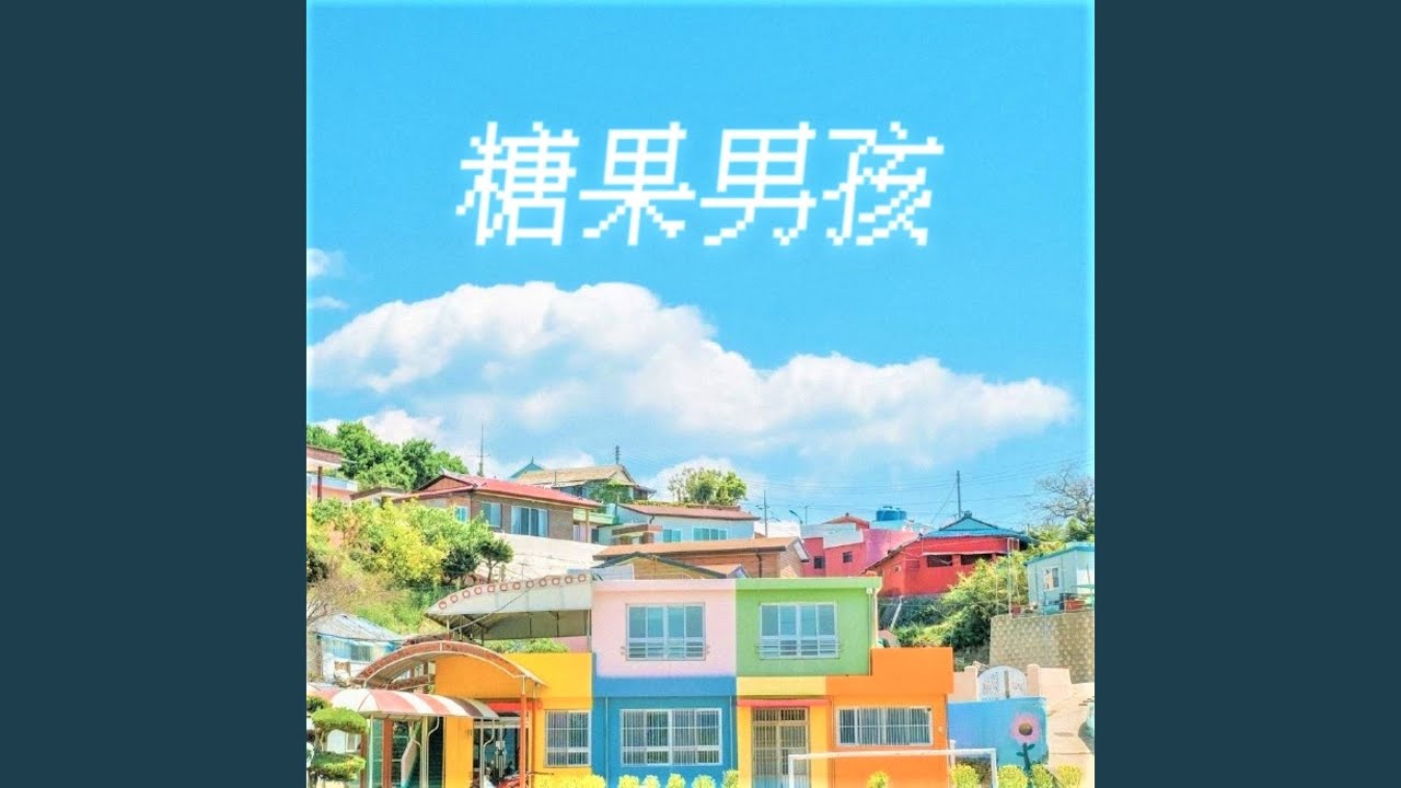 Ver 余生付你 (伴奏) en YouTube