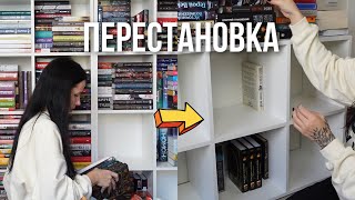 НОВЫЕ КНИЖНЫЕ ПОЛКИ | УБОРКА И ПЕРЕСТАНОВКА 📚