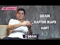 NE ANGIME? (шелек, картоп жарды, мәрт) 2-бөлім