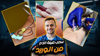 3 طرق لسحب عينة دم من الوريد خطوة بخطوة 💉 - Venous blood sample