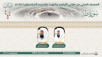 ( سورة طه ).. المصحف الصوتي والمرئي من صلاتي التراويح والتهجد بالمسجد الحرام لعام 1446هـ.
