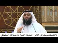 لا تشكُ همك إلى الناس | فضيلة الشيخ د/ عبدالله الكمالي