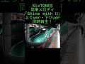 【神曲!同時再生】発車メロディ SixTONES「Shine wth U」上りver・下りver 同時再生 #SixTONES#発車メロディ#JR東日本
