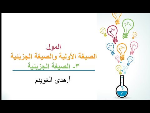 أ هدى الغوينم الصيغة الأولية والصيغة الجزيئية الجزء 3 الصيغة الجزيئية
